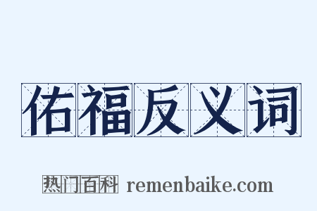 佑福反义词是什么意思的图片